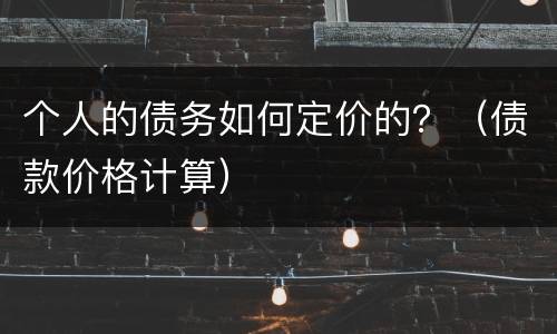 个人的债务如何定价的？（债款价格计算）