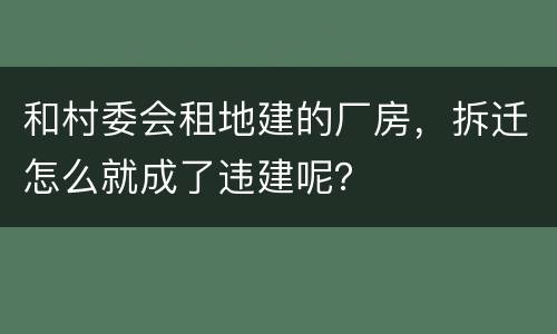 和村委会租地建的厂房，拆迁怎么就成了违建呢？