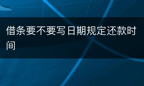 借条要不要写日期规定还款时间