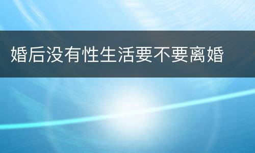 婚后没有性生活要不要离婚