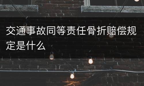 交通事故同等责任骨折赔偿规定是什么