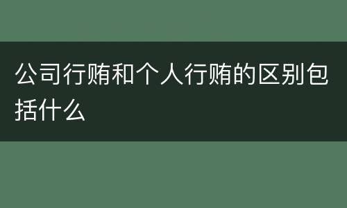 公司行贿和个人行贿的区别包括什么