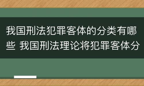 我国刑法犯罪客体的分类有哪些 我国刑法理论将犯罪客体分为