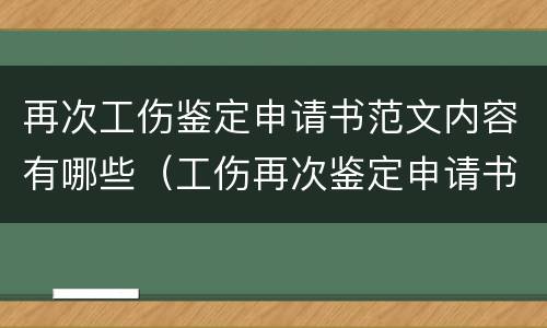 再次工伤鉴定申请书范文内容有哪些（工伤再次鉴定申请书怎么写）