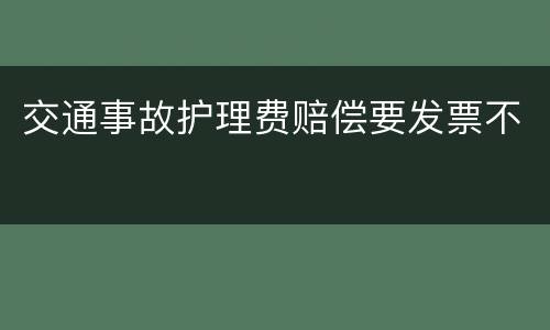 交通事故护理费赔偿要发票不