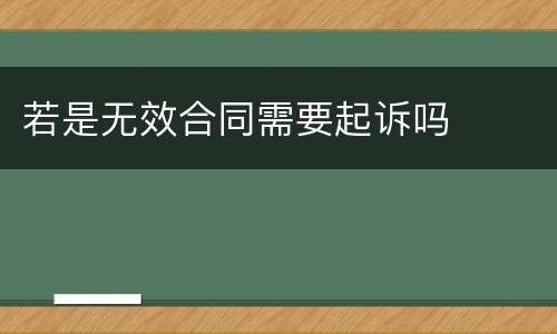 若是无效合同需要起诉吗