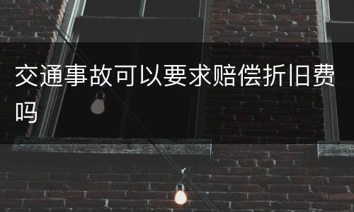 交通事故可以要求赔偿折旧费吗