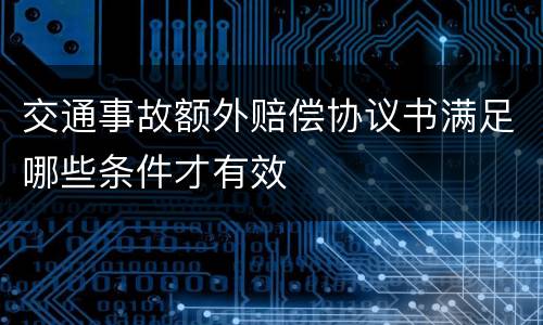 交通事故额外赔偿协议书满足哪些条件才有效