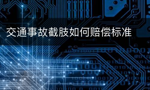 交通事故截肢如何赔偿标准