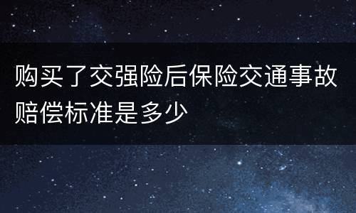 购买了交强险后保险交通事故赔偿标准是多少