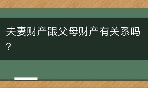 夫妻财产跟父母财产有关系吗？