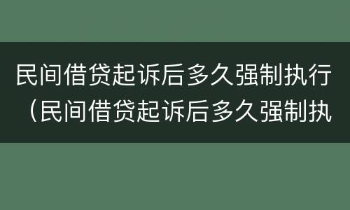 民间借贷起诉后多久强制执行（民间借贷起诉后多久强制执行失效）