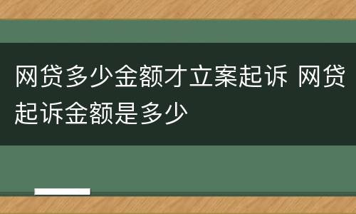 网贷多少金额才立案起诉 网贷起诉金额是多少