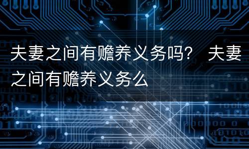 夫妻之间有赡养义务吗？ 夫妻之间有赡养义务么