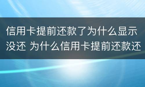 信用卡提前还款了为什么显示没还 为什么信用卡提前还款还不进去