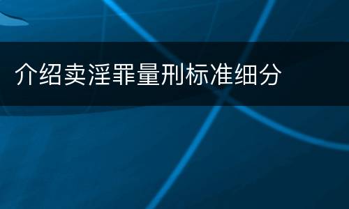 介绍卖淫罪量刑标准细分