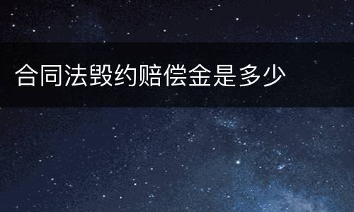 合同法毁约赔偿金是多少