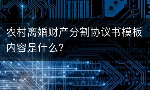 农村离婚财产分割协议书模板内容是什么？