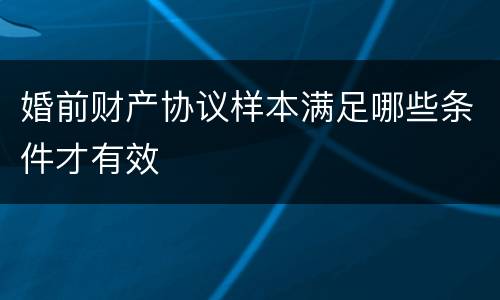 婚前财产协议样本满足哪些条件才有效