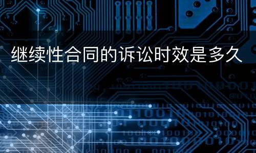 继续性合同的诉讼时效是多久