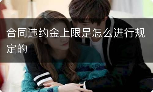 合同违约金上限是怎么进行规定的