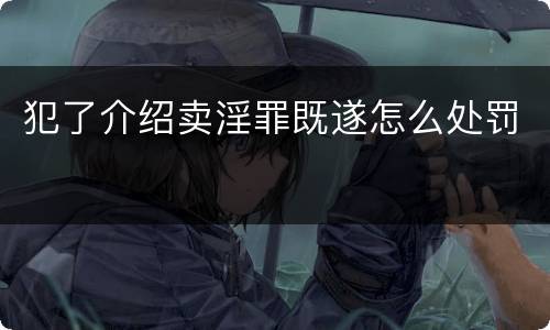 犯了介绍卖淫罪既遂怎么处罚