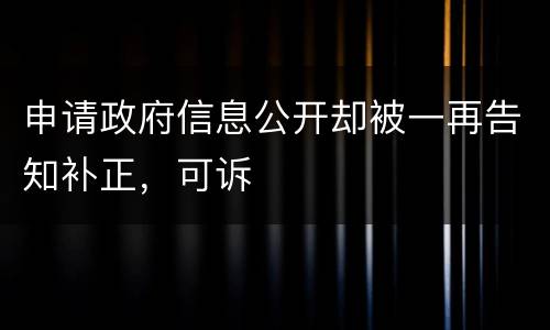 申请政府信息公开却被一再告知补正，可诉