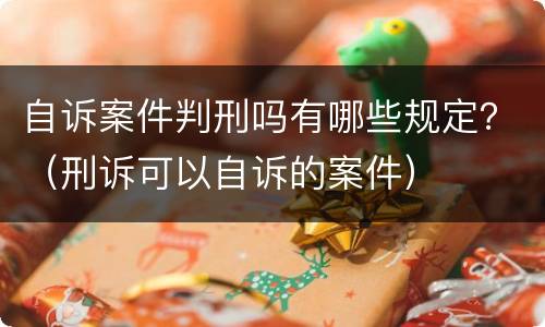自诉案件判刑吗有哪些规定？（刑诉可以自诉的案件）