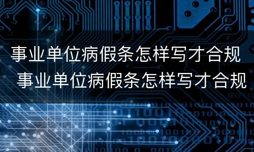 事业单位病假条怎样写才合规 事业单位病假条怎样写才合规有效