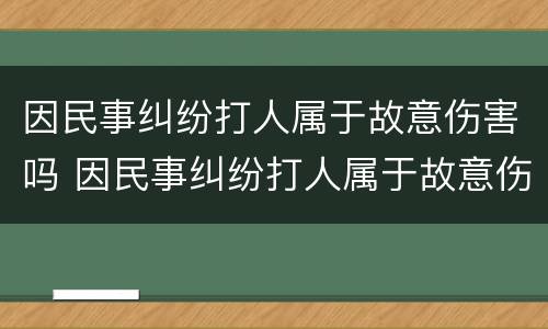 因民事纠纷打人属于故意伤害吗 因民事纠纷打人属于故意伤害吗判几年