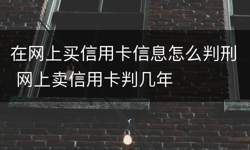 在网上买信用卡信息怎么判刑 网上卖信用卡判几年