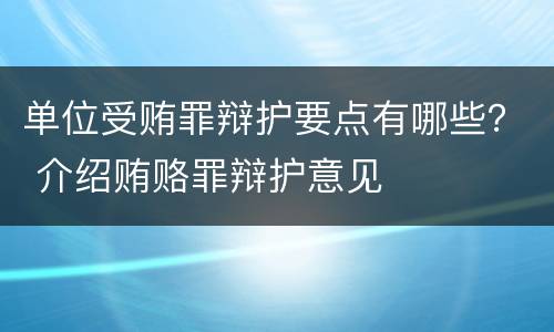 单位受贿罪辩护要点有哪些？ 介绍贿赂罪辩护意见