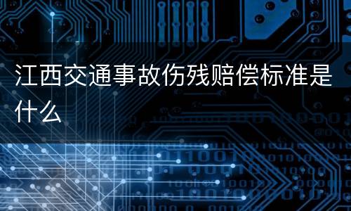 江西交通事故伤残赔偿标准是什么