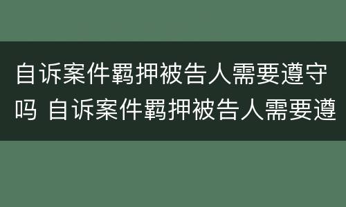 自诉案件羁押被告人需要遵守吗 自诉案件羁押被告人需要遵守吗