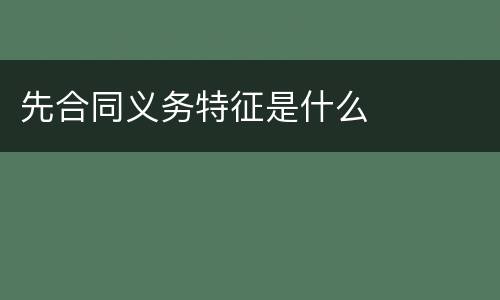 先合同义务特征是什么