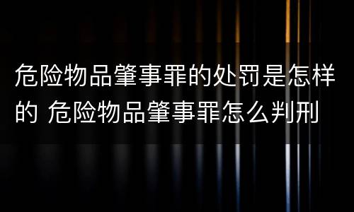 危险物品肇事罪的处罚是怎样的 危险物品肇事罪怎么判刑