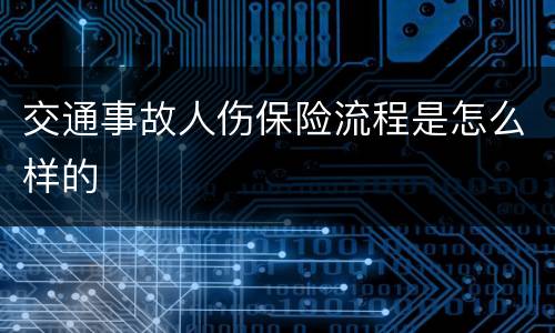 交通事故人伤保险流程是怎么样的