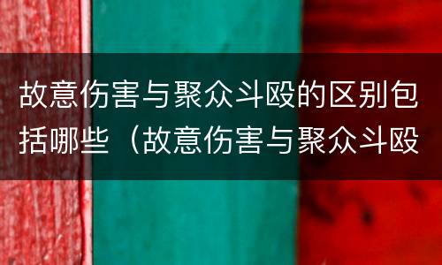 故意伤害与聚众斗殴的区别包括哪些（故意伤害与聚众斗殴的区别包括哪些方面）
