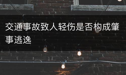 交通事故致人轻伤是否构成肇事逃逸
