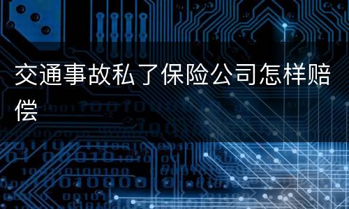交通事故私了保险公司怎样赔偿