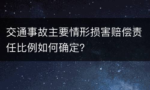 交通事故主要情形损害赔偿责任比例如何确定？