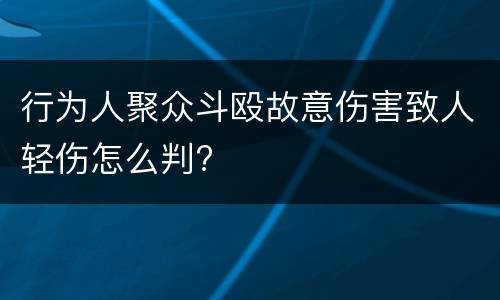 行为人聚众斗殴故意伤害致人轻伤怎么判?