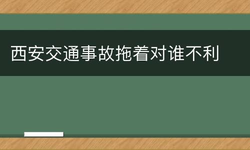西安交通事故拖着对谁不利
