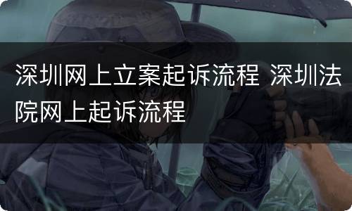 深圳网上立案起诉流程 深圳法院网上起诉流程
