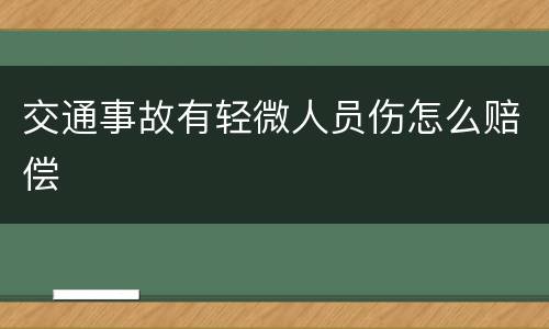 交通事故有轻微人员伤怎么赔偿