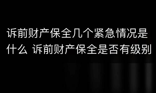 诉前财产保全几个紧急情况是什么 诉前财产保全是否有级别管辖