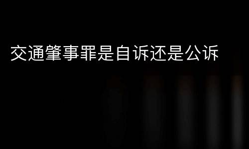 交通肇事罪是自诉还是公诉