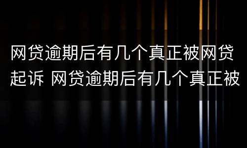 网贷逾期后有几个真正被网贷起诉 网贷逾期后有几个真正被网贷起诉的案例