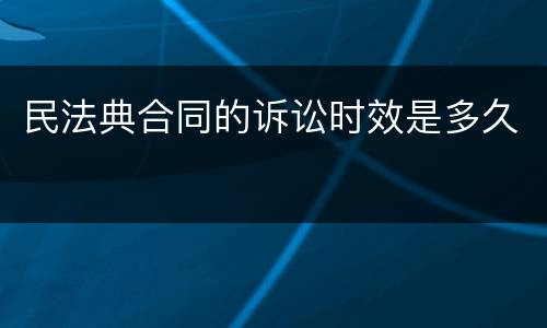 民法典合同的诉讼时效是多久