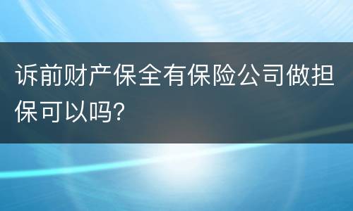 诉前财产保全有保险公司做担保可以吗？